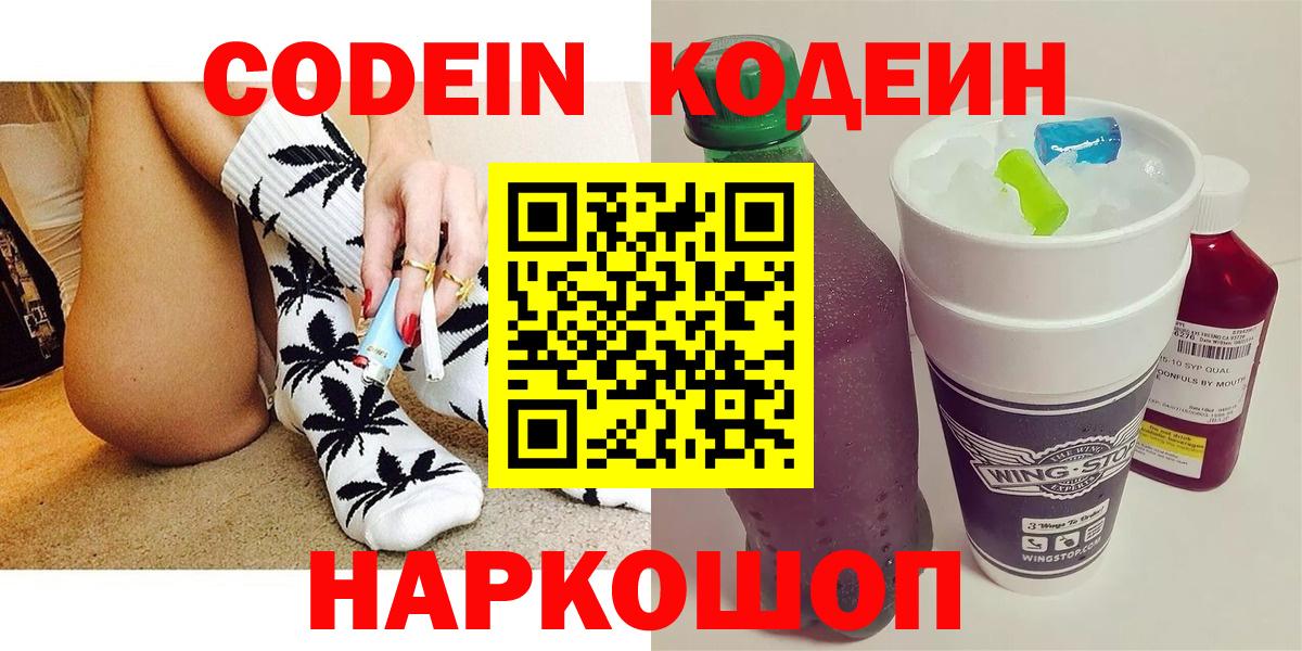 Кодеин Purple Drank Балашиха