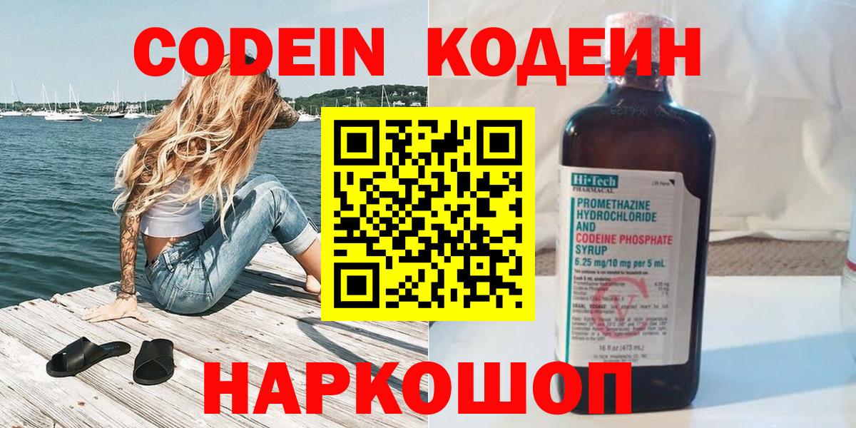 Балашиха  Кодеин Purple Drank  Кодеин напиток Lean (лин)  Вход с VPN 